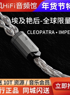 Effect Audio埃及艳后CLEOPATRA • IMPERIA全球限量耳机升级线EA