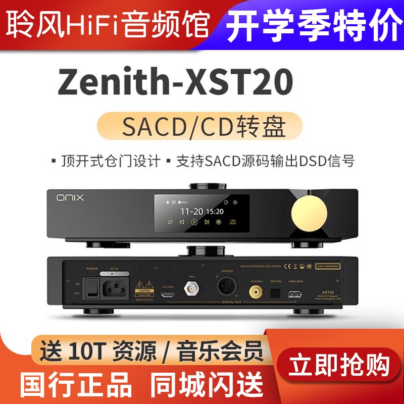 ONIX/欧尼士XST20转盘CD机播放器XDA20解码耳放Zenith XMT20数播图片
