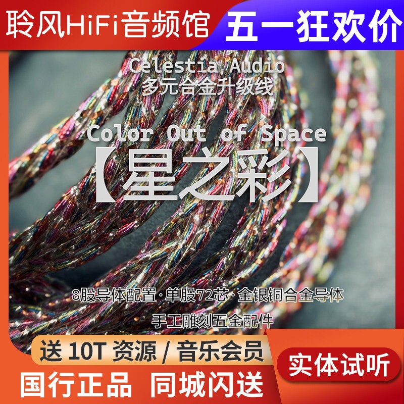 Celestia 星之彩Color out of space金银铜合金4.4耳机升级线0.78