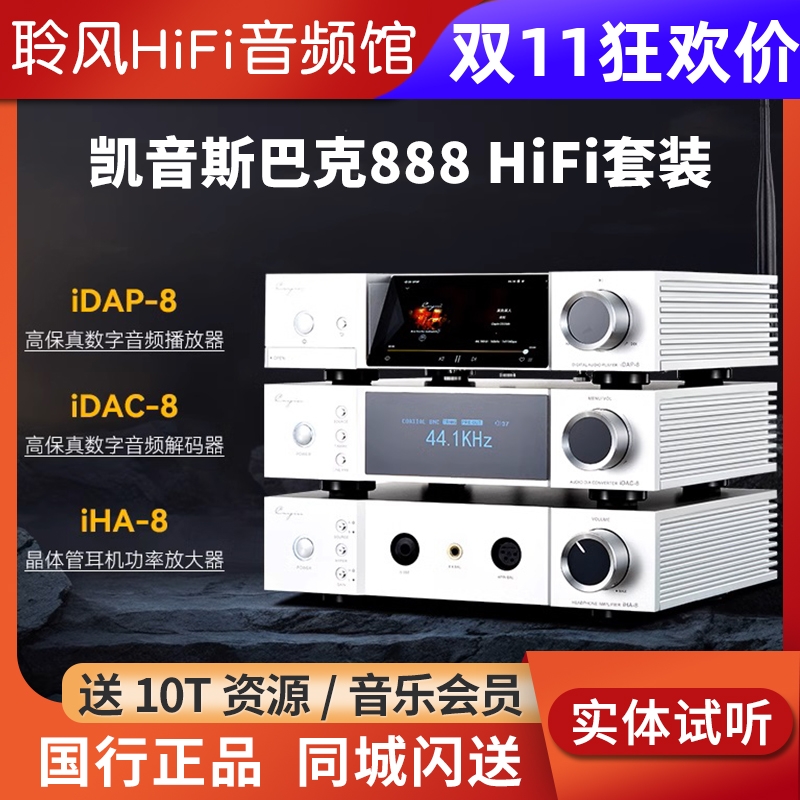 cayin凯音斯巴克888套装iDAP-8数播流媒体IDAC-8解码器IHA-8耳放