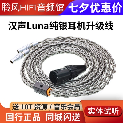 HanSound汉声Luna纯银耳机升级线HD800S VE凤凰洛基MG大乌平衡线