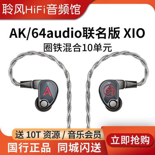 Iriver/艾利和 XIO 64audio联名版有线HIFI入耳式圈铁10单元耳机