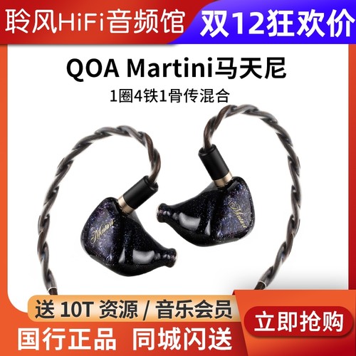 QoA 马天尼Martini圈铁骨传导hifi耳机发烧耳塞KINERA/王者时代