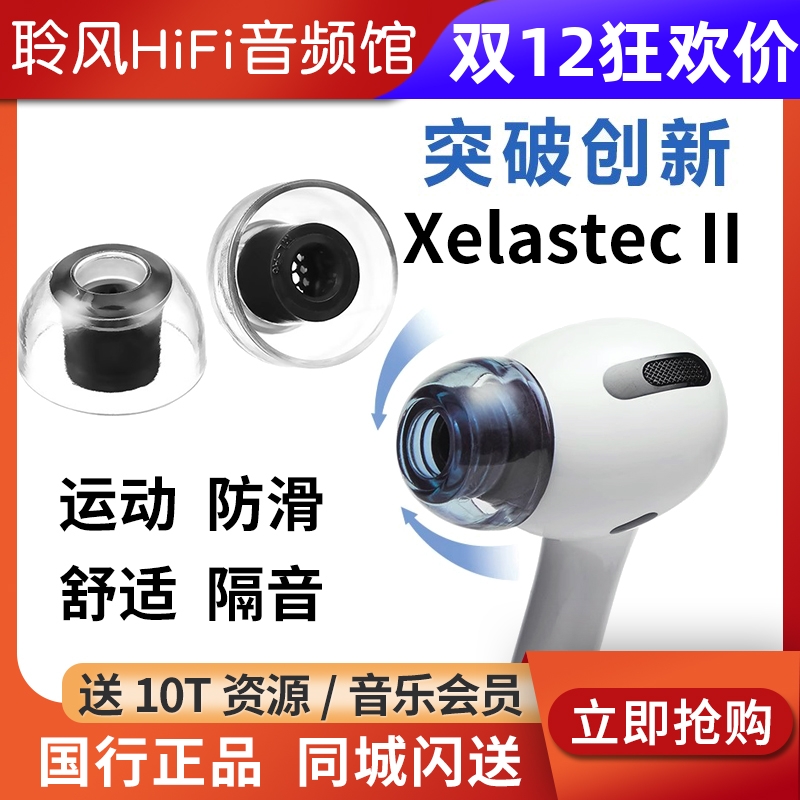 韩国AZLA XELASTEC二代Airpods Pro2苹果耳机套带滤网耳塞套防滑帽入耳式医用硅胶套抗敏降噪隔音索尼BO森海