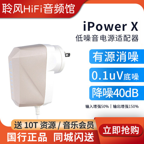 iFi/悦尔法iPower X直流低噪音电源适配器hifi解码耳放消噪滤波器