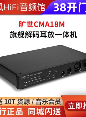Questyle旷世CMA18M CMA15发烧级DSD解码器耳放一体机平衡输出