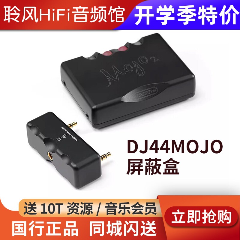 ddHiFi DJ44MOJO耳机4.4转接屏蔽盒Chord MOJO/MOJO2解码器专用