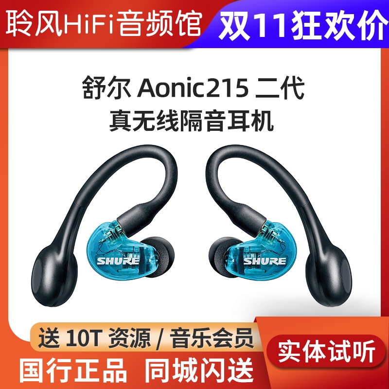 Shure/舒尔 AONIC215 2代真无线蓝牙耳机TW2适配器mmcx耳塞SE846