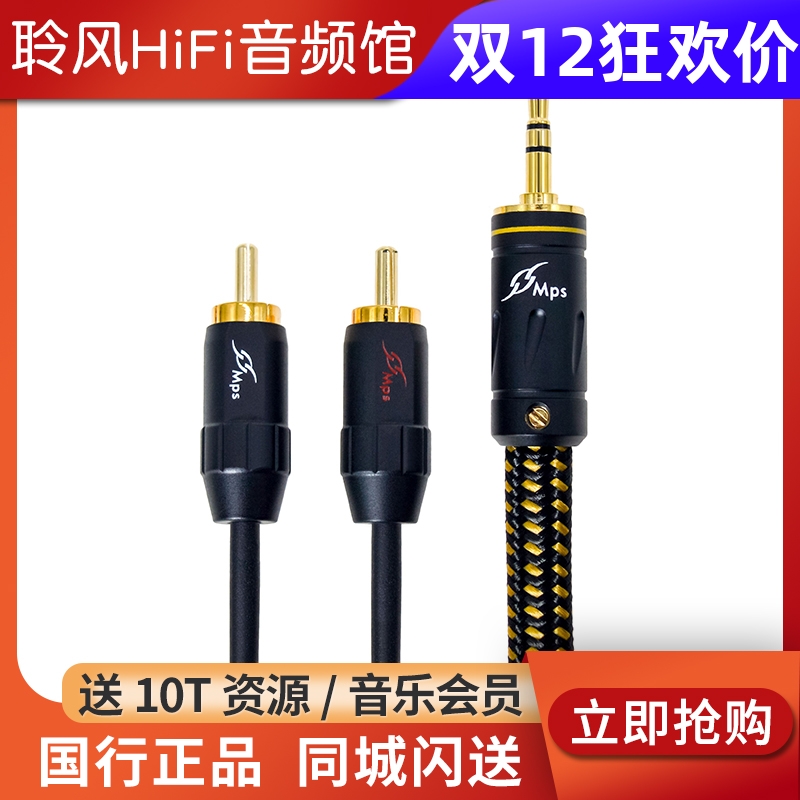 MPS X-9/7/5Leopard连接功放音响3.5mm一分二RCA音频信号线