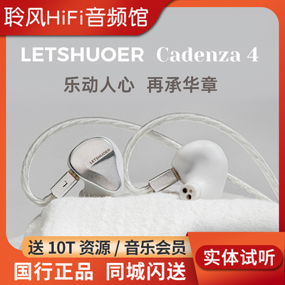 LETSHUOER铄耳Cadenza4 圈铁混合HIFI耳机10mm镀铍动圈+3动铁耳塞
