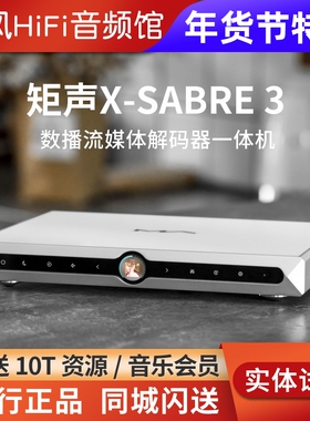 MATRIX/矩声X-SABRE 3流媒体数播DAC解码器hifi无损Roon Airplay