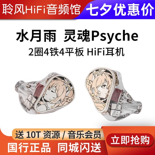 水月雨灵魂 Psyche 2动圈4动铁4平板11单元混合入耳式HiFi耳机