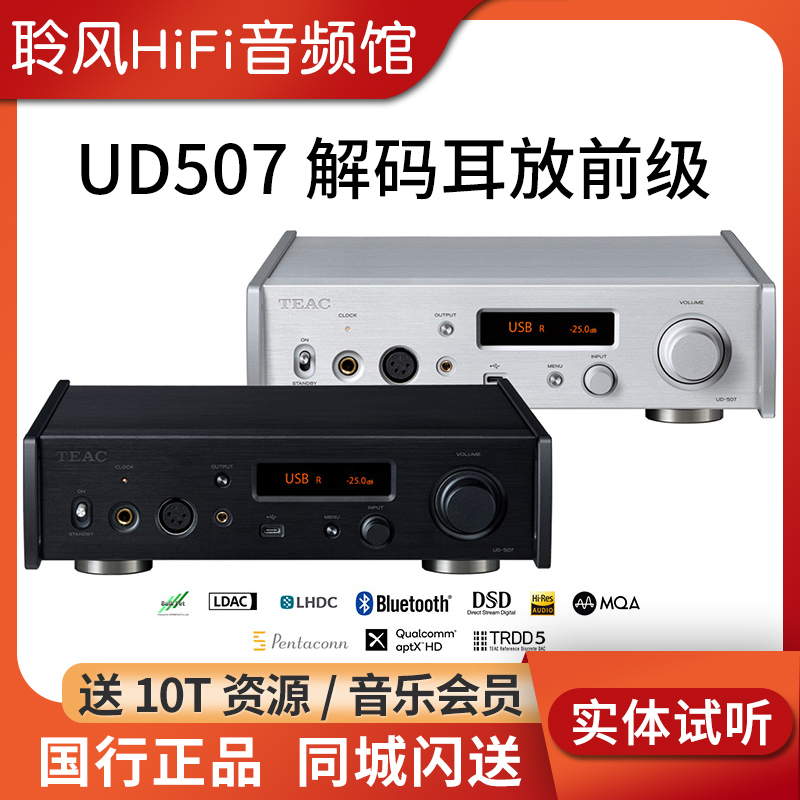 TEAC第一音响UD507 USB解码前级耳放HD600 HD800 HD660耳机放大器
