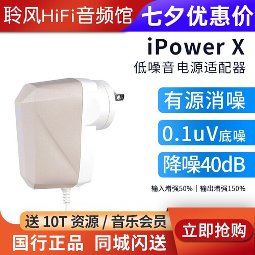 iFi/悦尔法iPower X直流低噪音电源适配器hifi解码耳放消噪滤波器