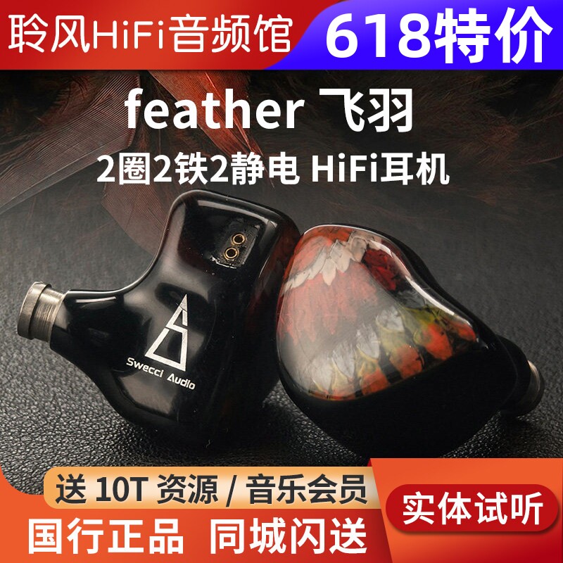 swecci audio feather飞羽2动圈2动铁2静电hifi入耳式有线耳机塞