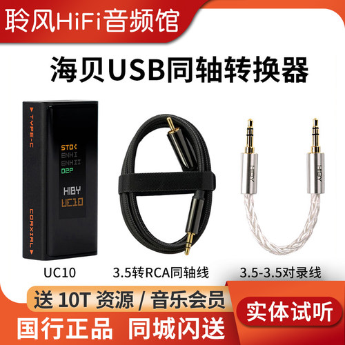 HiBy海贝UC10同轴转换器SPDIF输出数字信号净化USB接口 和弦Mojo2