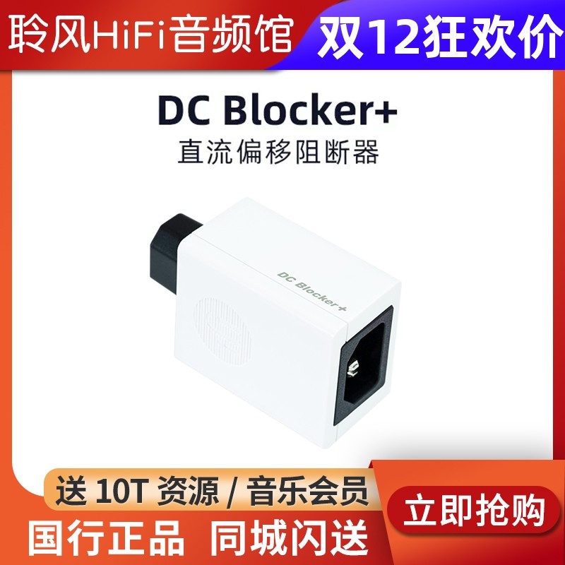 iFi/悦尔法DCBlocker+屏蔽干扰