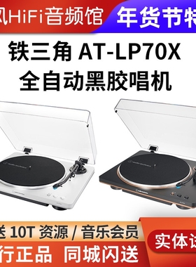 铁三角AT-LP70XBT 全自动黑胶唱机留声机复古唱片机唱盘机电唱机