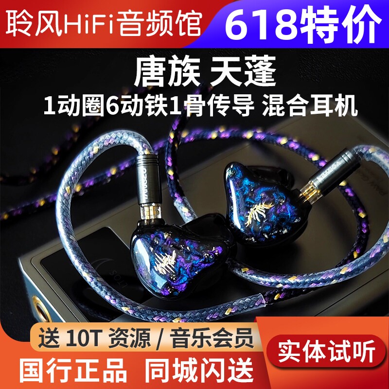 唐族 天蓬·归来1动圈6动铁1骨传导混合式入耳式有线HIFI耳机耳塞
