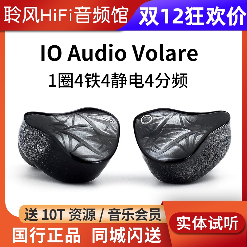 聆风空运IO Audio壹零声学VOLARE 1圈四铁四静电四分频入耳式耳机