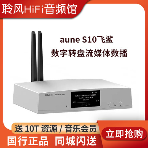 aune奥莱尔 S10飞鲨数播流媒体播放器DSD解码CD转盘S10pro发烧级