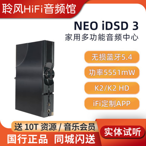 iFi/悦尔法 NEO iDSD 3家用多功能桌面蓝牙解码耳放前级一体机