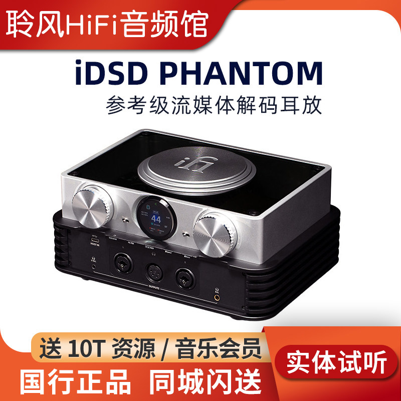 iFi悦尔法iDSD Phantom旗舰流媒体无损播放器解码耳放HIFI发烧级