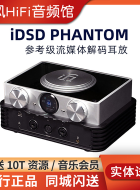 iFi悦尔法iDSD Phantom旗舰流媒体无损播放器解码耳放HIFI发烧级