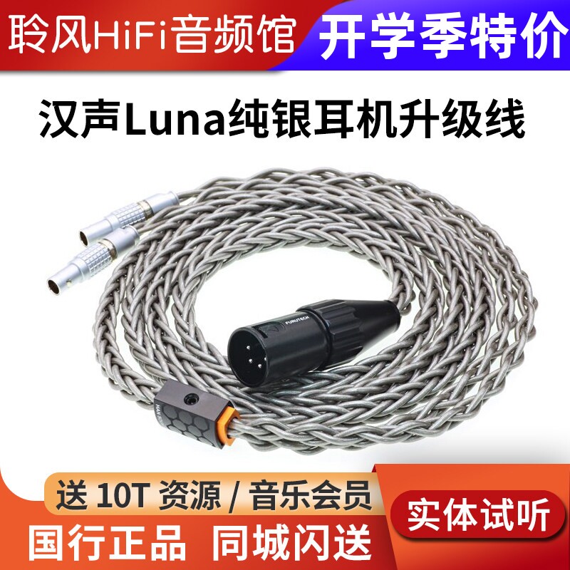 HanSound汉声Luna纯银耳机升级线HD800S VE凤凰洛基MG大乌平衡线图片