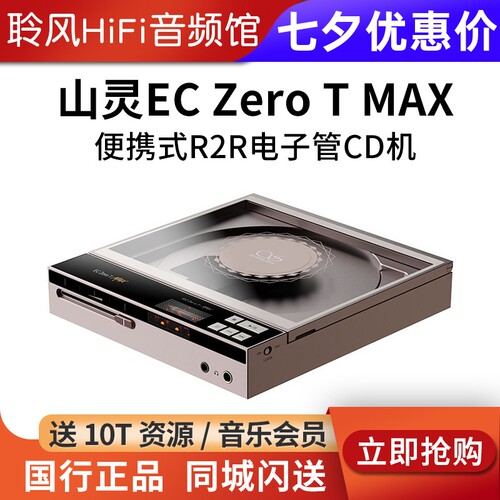 山灵EC Zero T MAX便携式电子管CD播放器R2R解码HiFi发烧桌面CD机