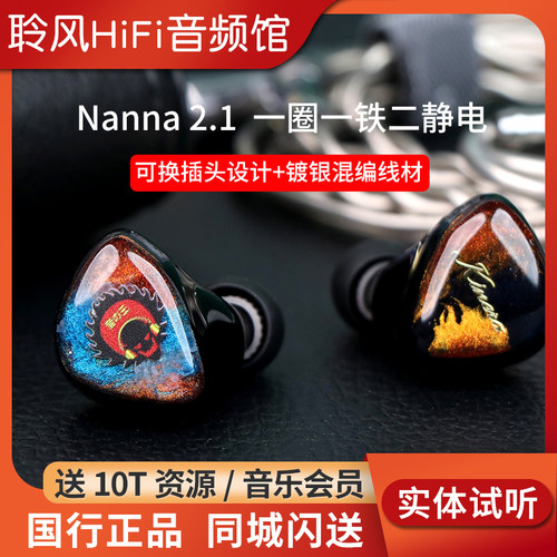 kINERA/王者时代 Nanna 2.1南那1圈1铁2静电HIFI耳机塞可换线4.4