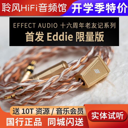 Effect Audio十六周年老友记Eddie ii限量版纯铜镀银耳机升级线EA