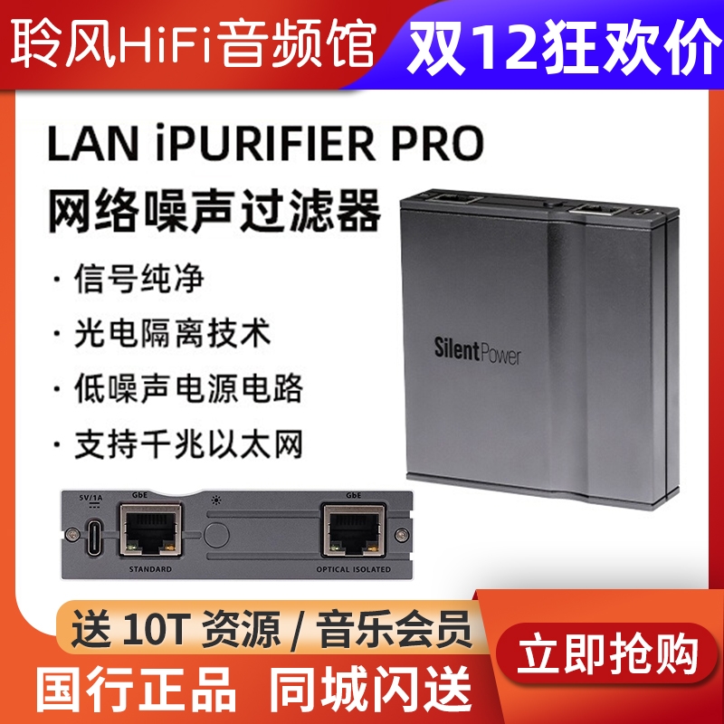 寂静动力LAN iPurifier Pro网络噪声过滤器除数据抖动iFi/悦尔法