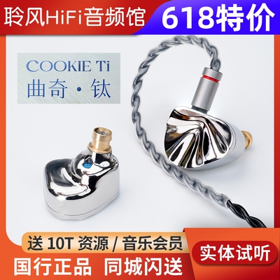 iBasso艾巴索cookie ti曲奇入耳式耳机镁铝合金振膜可换导管调音