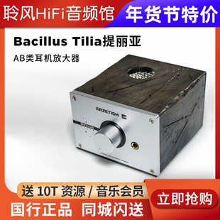 ERZETICH爱色奇Bacillus Tilia提丽亚AB类耳机放大器HiFi发烧耳放