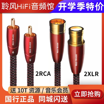 线圣红河2RCA卡农XLR音频信号线