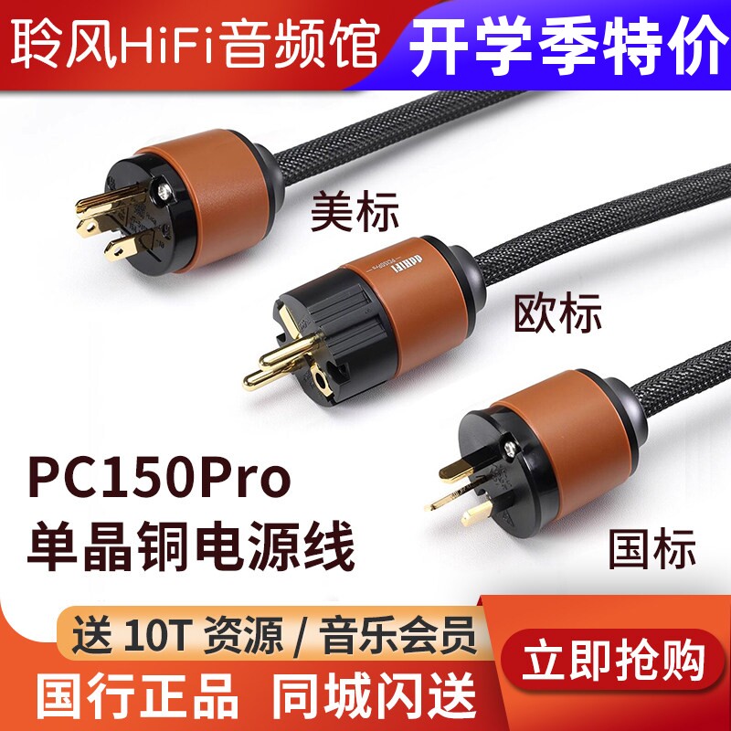 ddHiFi PC150Pro 单晶铜电源线音箱音响发烧线解码耳放功放电源线