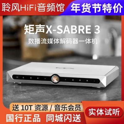 MATRIX/矩声X-SABRE 3流媒体数播DAC解码器hifi无损Roon Airplay