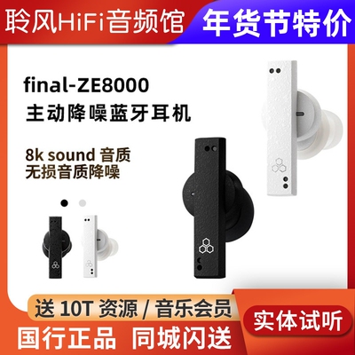 Final ZE8000 MK2二代真无线主动降噪蓝牙耳机发烧HiFi耳塞TWS