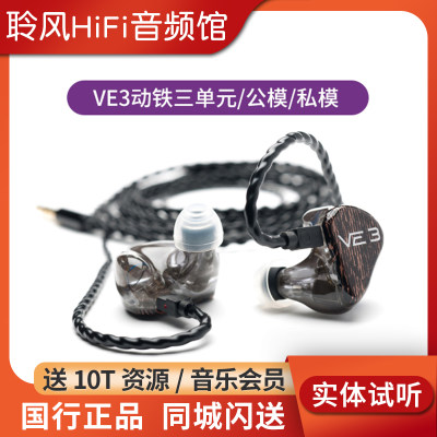 VE3.2HiFi入耳式3单元动铁耳机