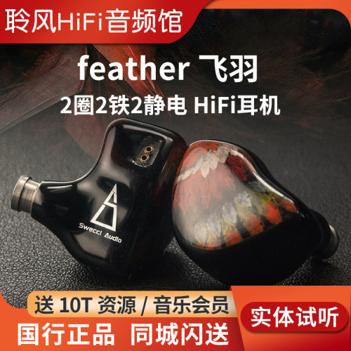 swecci audio feather飞羽2动圈2动铁2静电hifi入耳式有线耳机塞