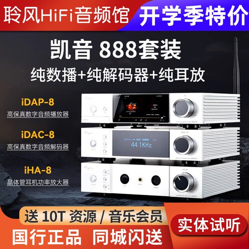 cayin凯音斯巴克888套装iDAP-8数播流媒体IDAC-8解码器IHA-8耳放