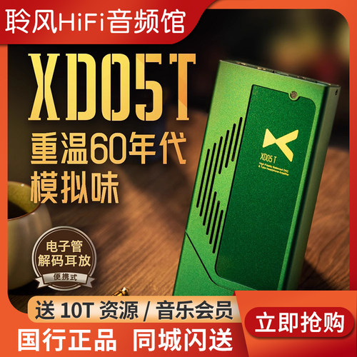 XDUOO/乂度 XD05T便携式电子管解码耳放一体机4.4全平衡真空管