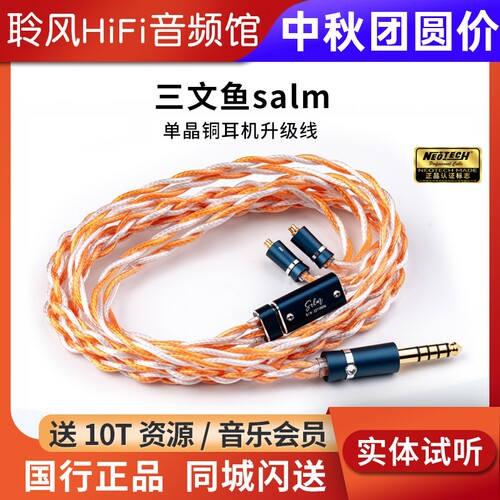 万隆/Neotech 三文鱼salm耳机升级线单晶铜HiFi发烧可换插头插针
