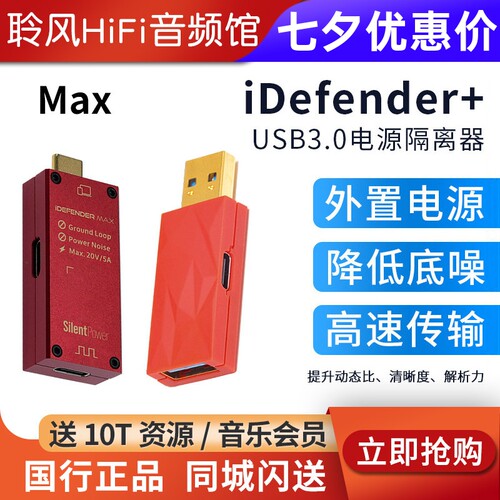 iFi悦尔法iDefender+ MAX USB电源隔离器断开地回路干扰降噪器PC