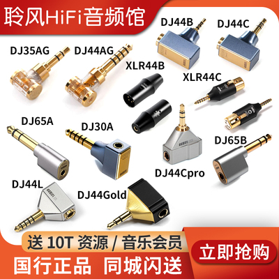 ddHiFi转接头DJ35A耳机DJ44B弯插2.5平衡母转3.5单端4.4公XLR44 C
