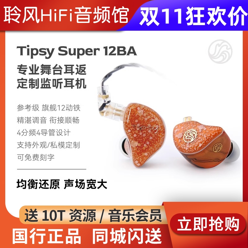 Tipsy微醺TS-12BA动铁参考级发烧旗舰入耳式耳机私模定制舞台监听