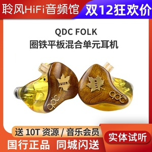 QDC FOLK 动圈动铁平板混合单元HiFi耳机鼓乐吉他手金丝楠木面板