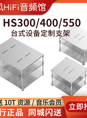 ddHiFi HS300/HS400/HS550台式解码耳放功放CD机合金支架桌面展架