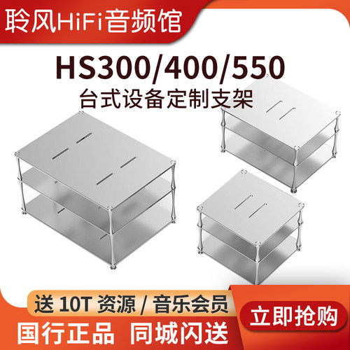 ddHiFi HS300/HS400/HS550台式解码耳放功放CD机合金支架桌面展架